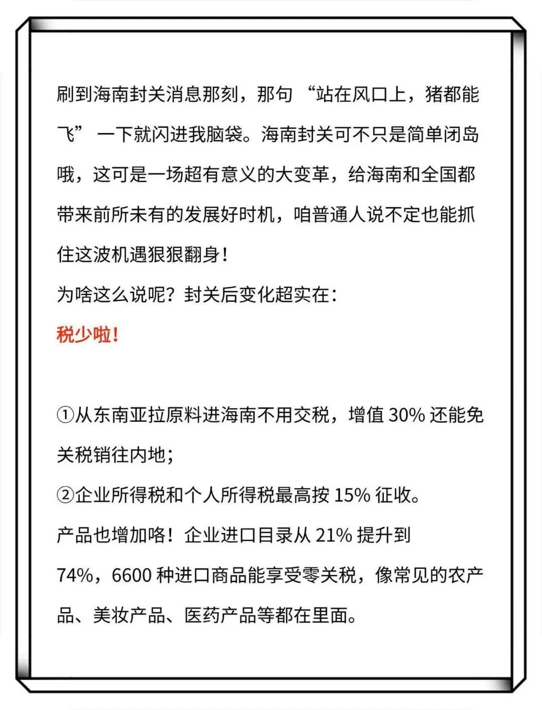海南封关，普通人的机遇来喽！