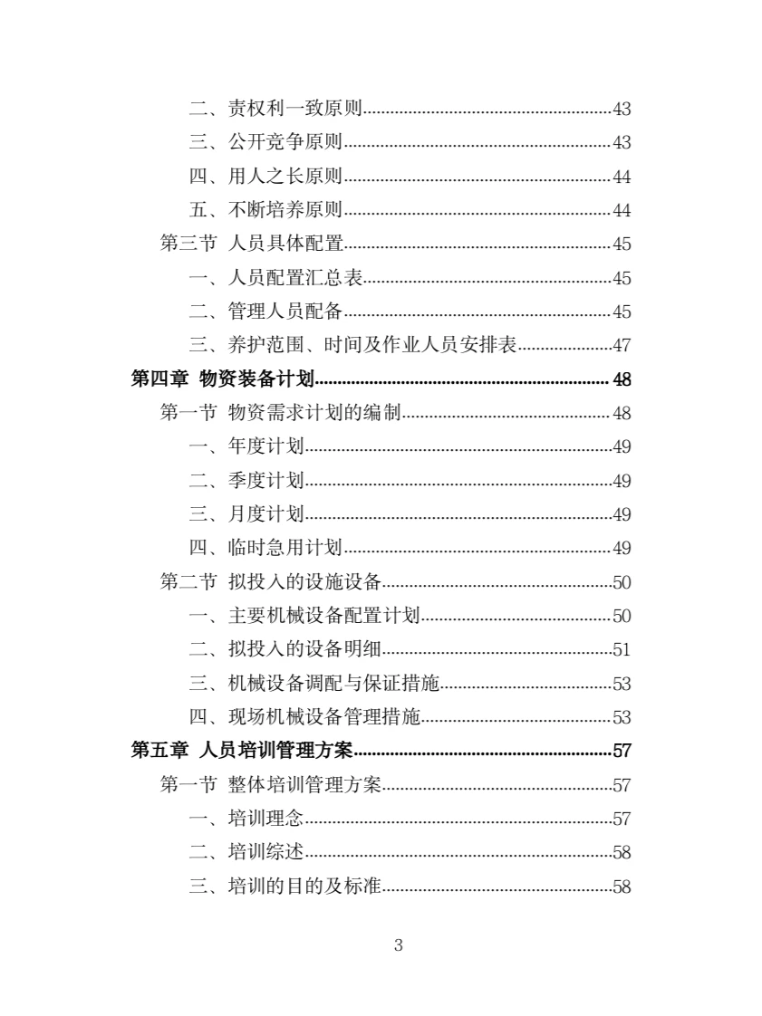 河道堤防养护服务投标方案（417页）