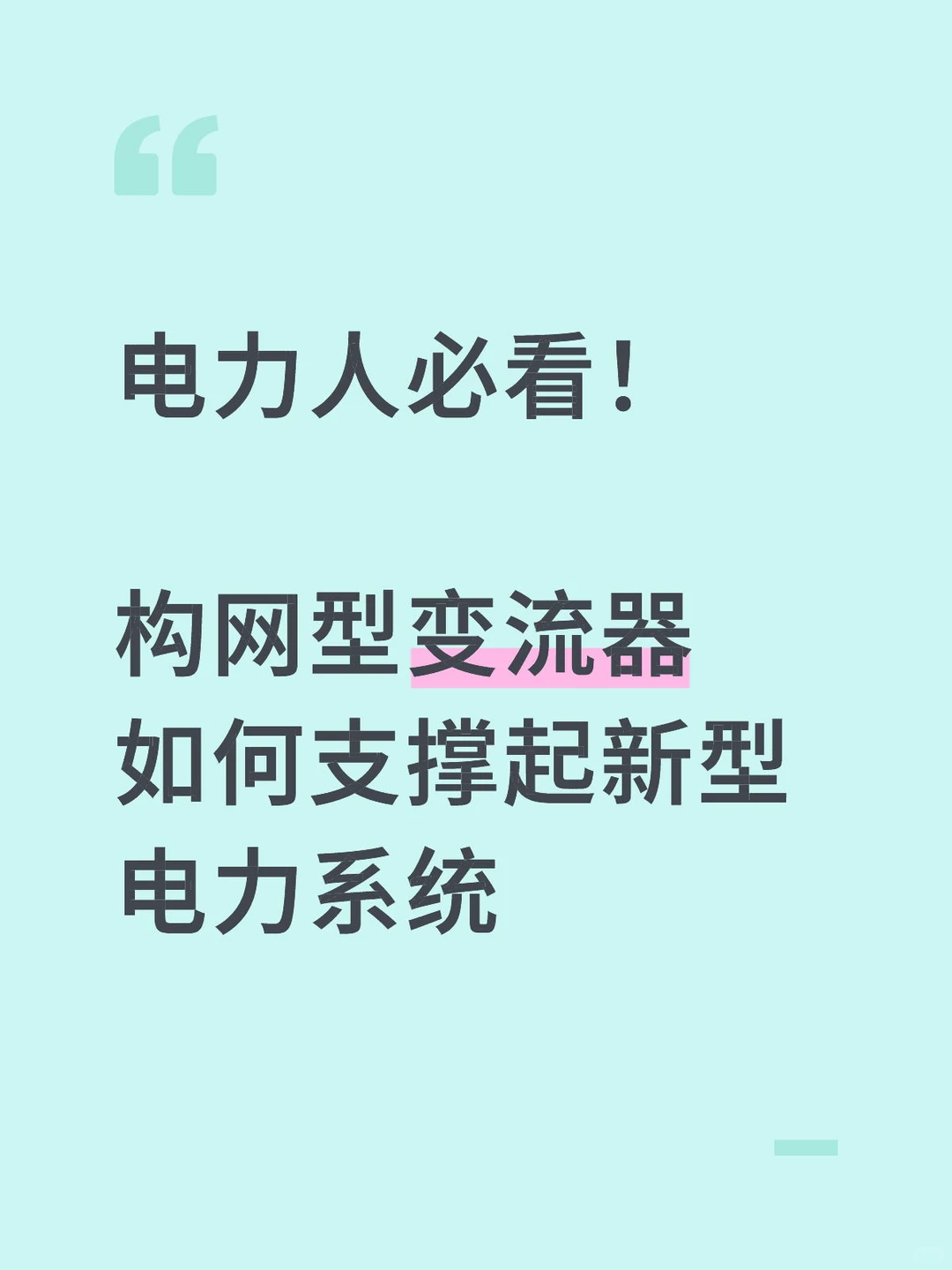 EEJottings19: 剖析构网型变流器的稳定密码