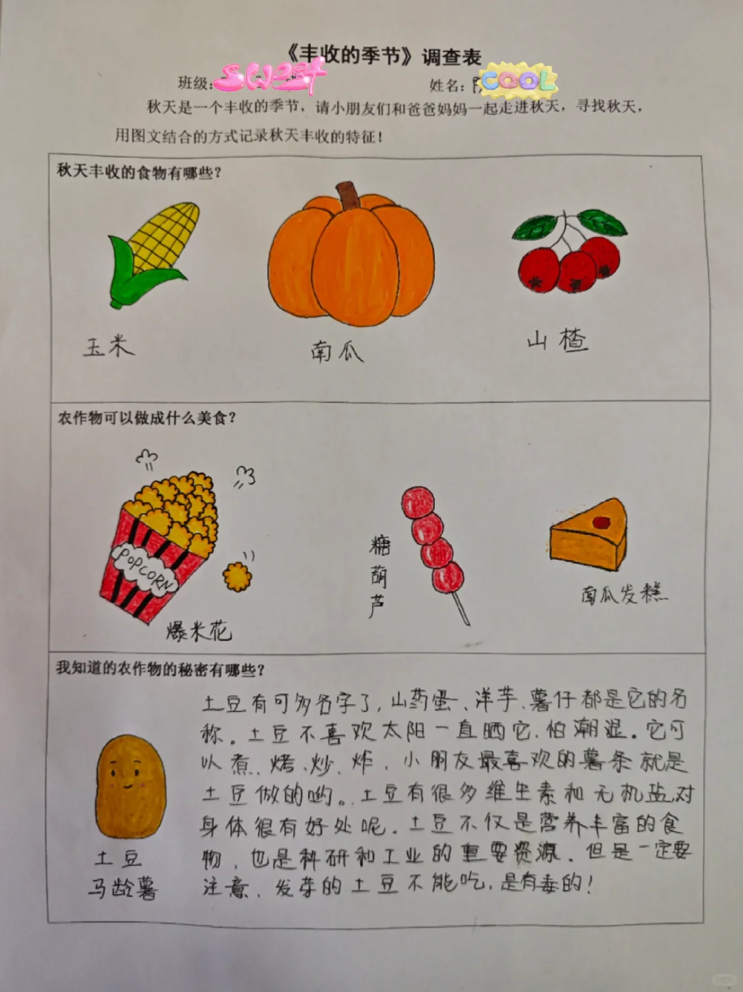 《丰收的季节》调查表