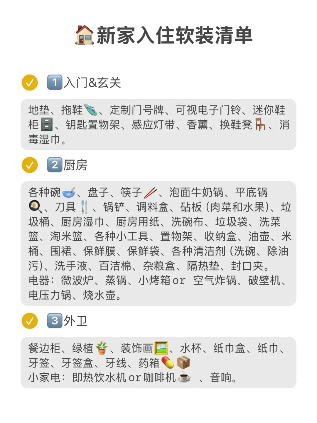 渐渐发现新家入住清单的重要性了…