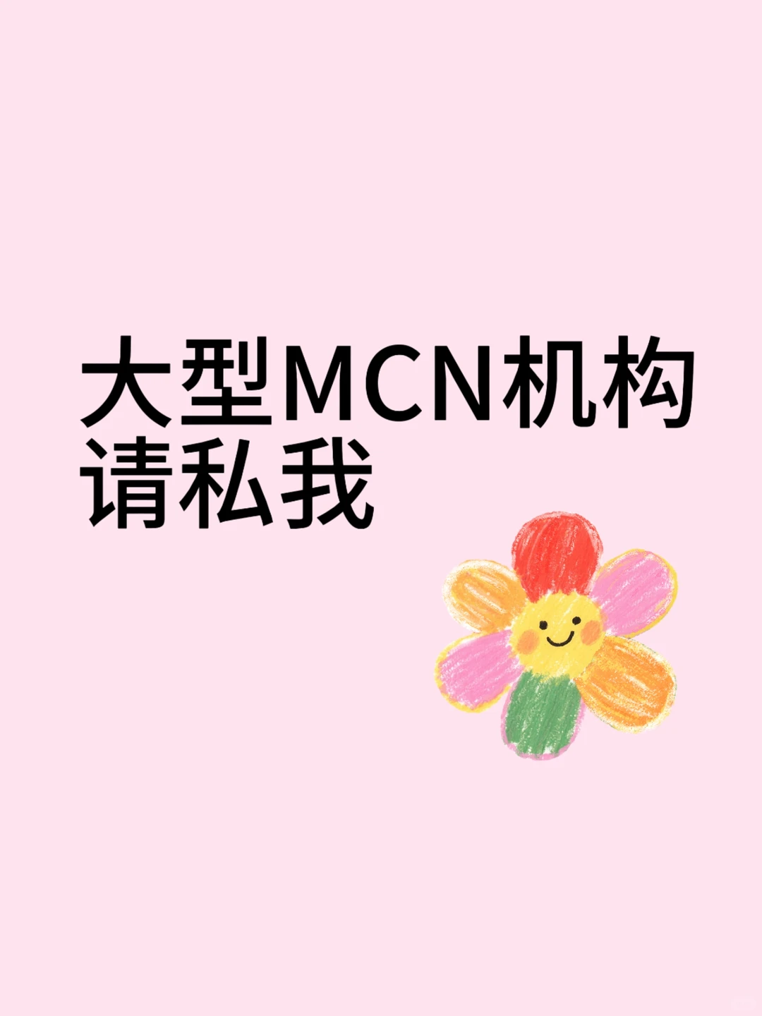 大型MCN机构 合作！！！