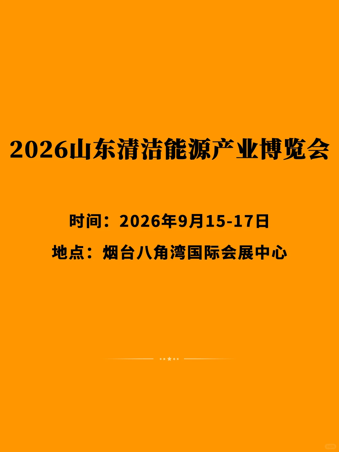 2026山东清洁能源产业博览会邀请函
