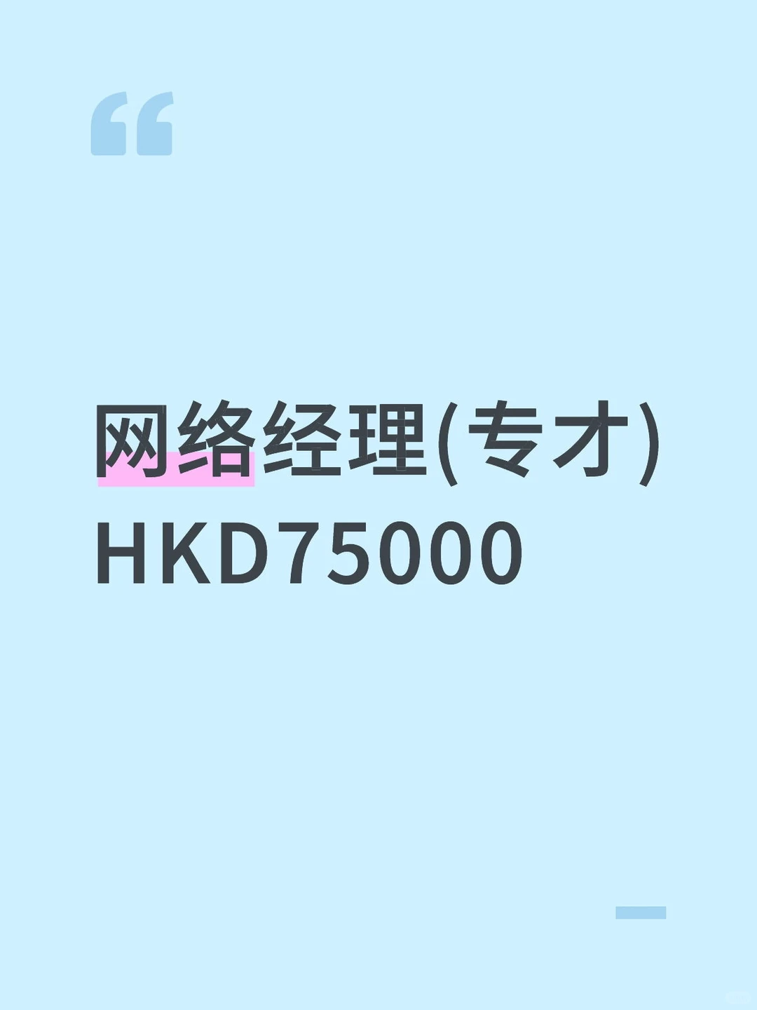 网络经理(专才)HKD75000