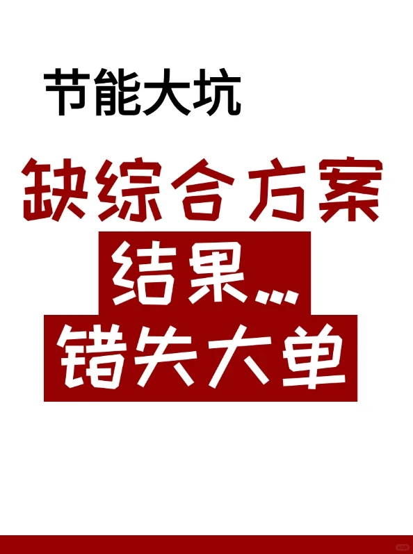 差点踩坑，错失大单