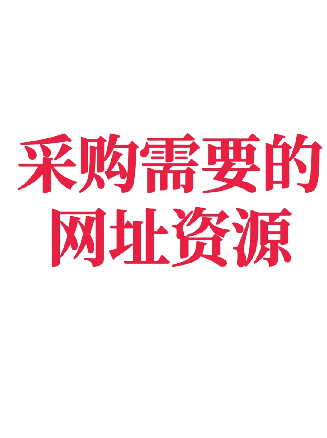 采购必备的资源