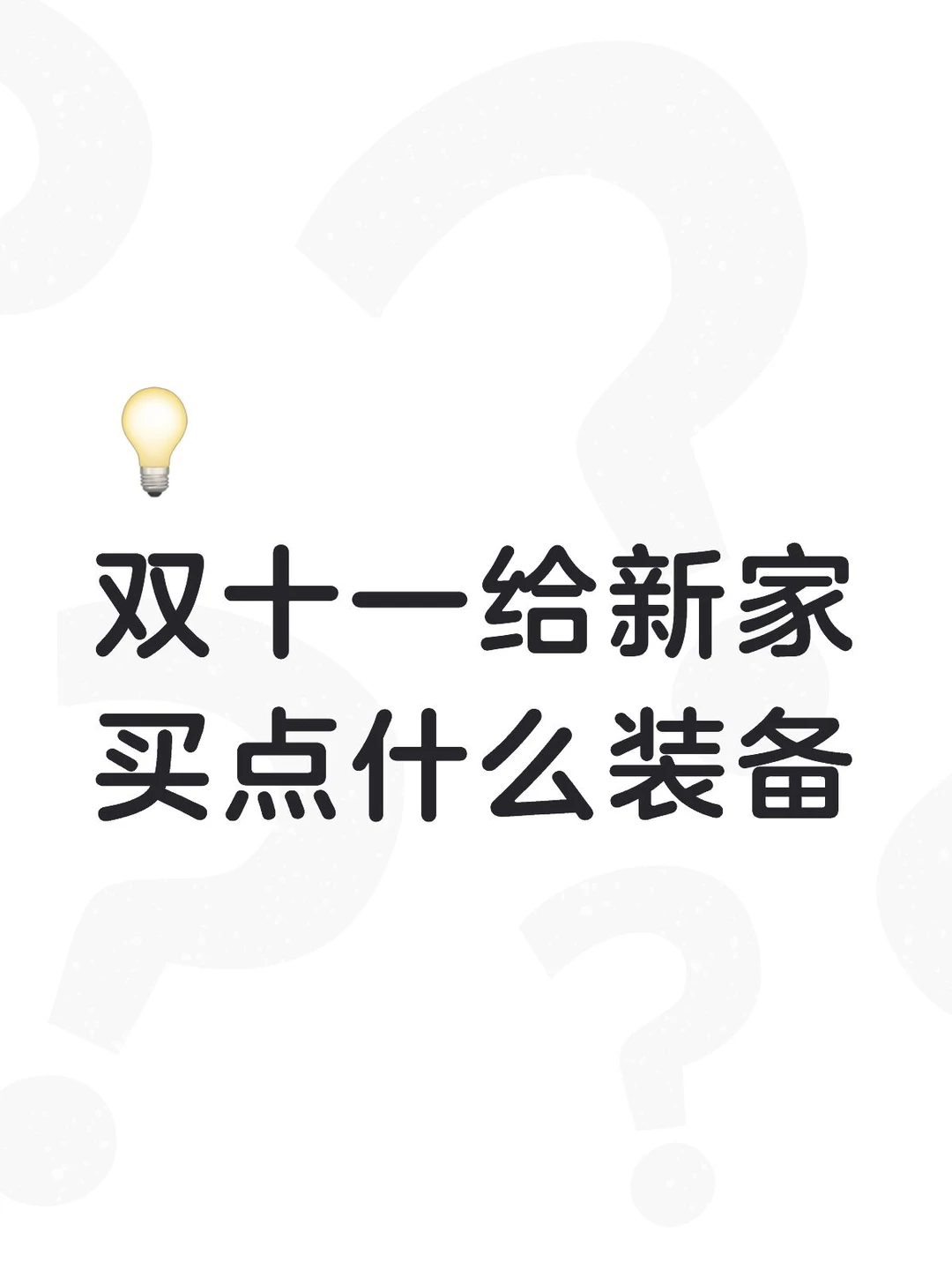 双十一给新家买点什么装备