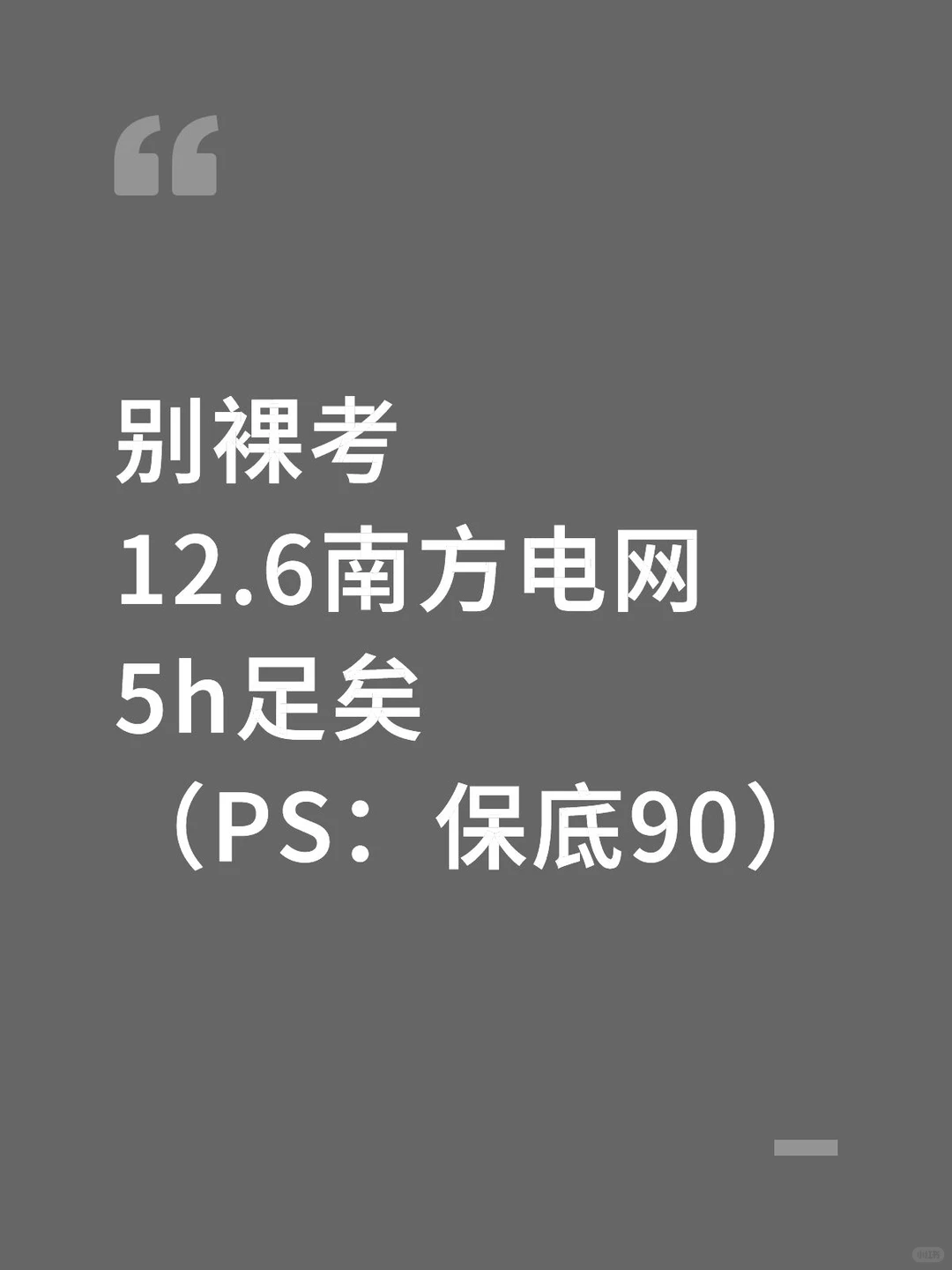 别裸考！12.6南方电网5h足矣（PS保底90）