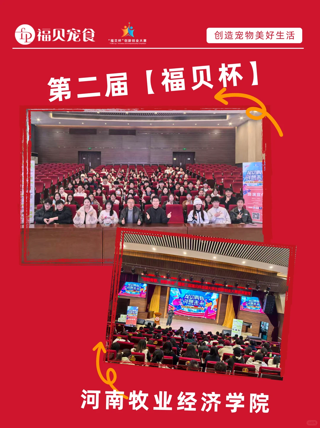 第二届“福贝杯”校园路演，解锁河南牧院站