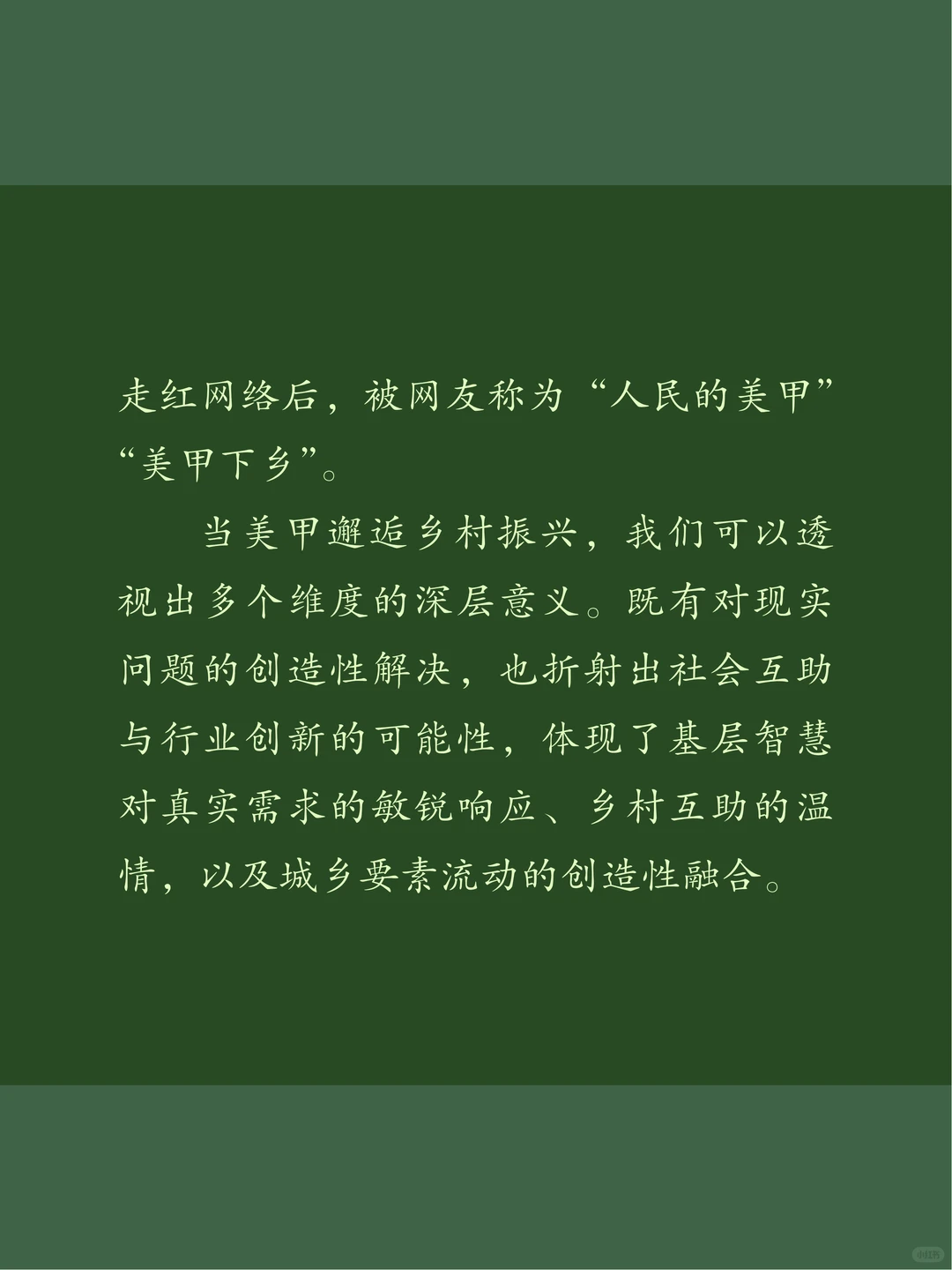 面试热点：美甲下乡助农