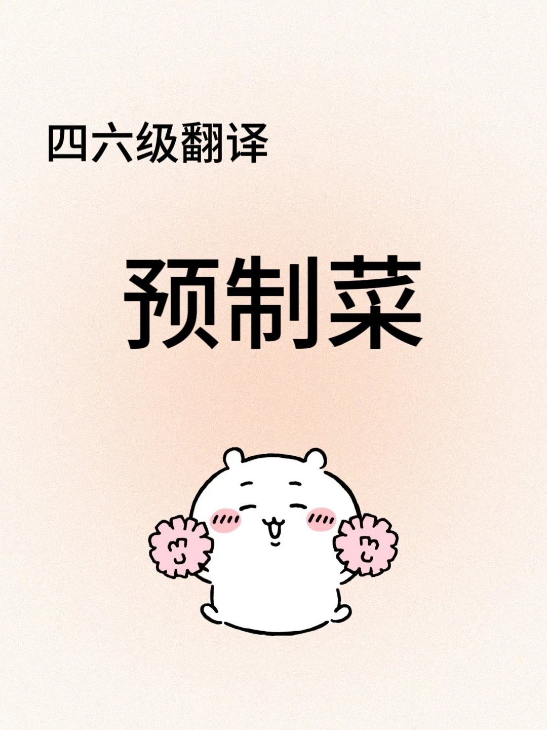 四六级翻译热点—预制菜