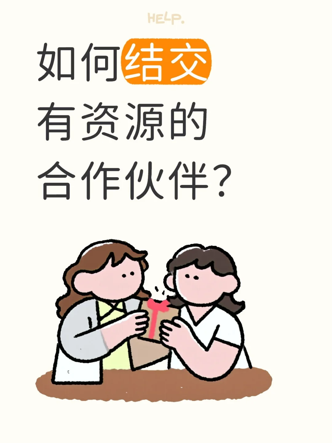 如何结交有资源的合作伙伴？