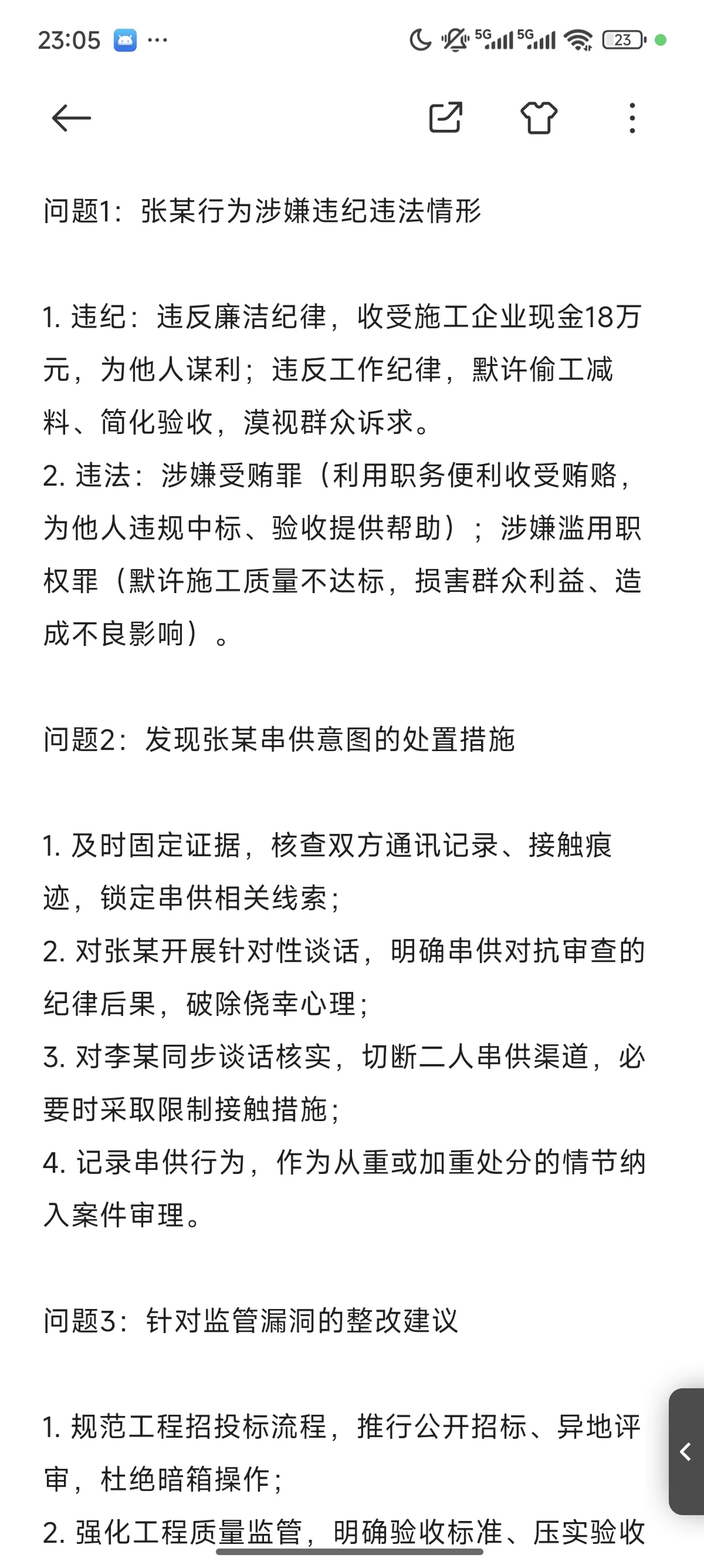 25年11月23日纪委监委面试案例分析题
