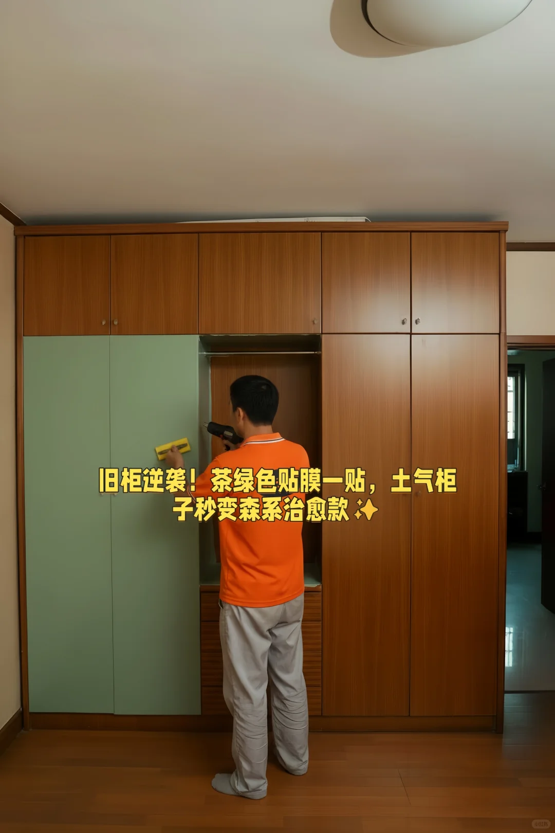 贴膜改色，家具焕新，旧柜秒变“风格款”！