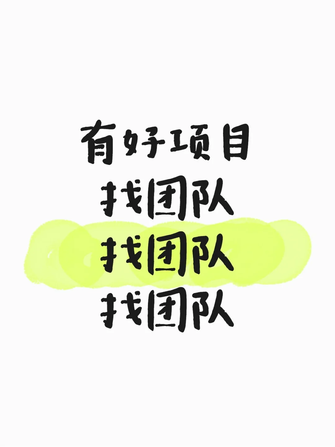 项目找团队合作