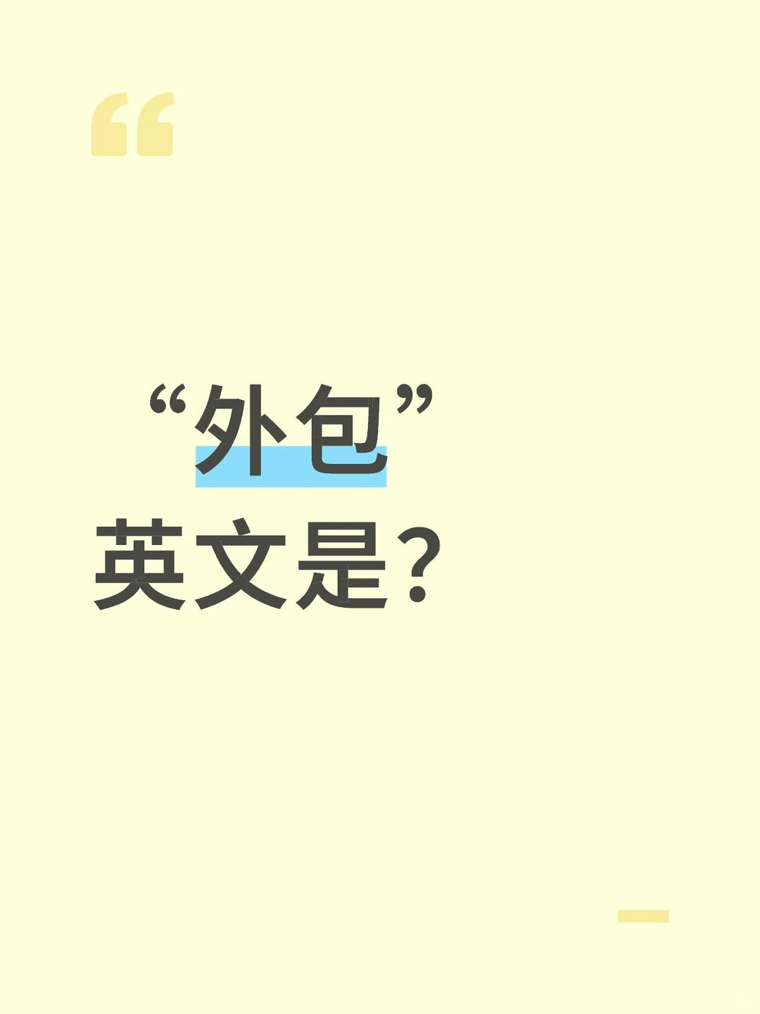 “外包”英文是？