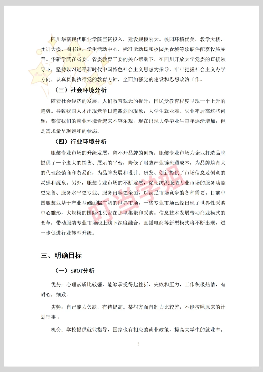 服装设计与工艺专业职业生涯规划书