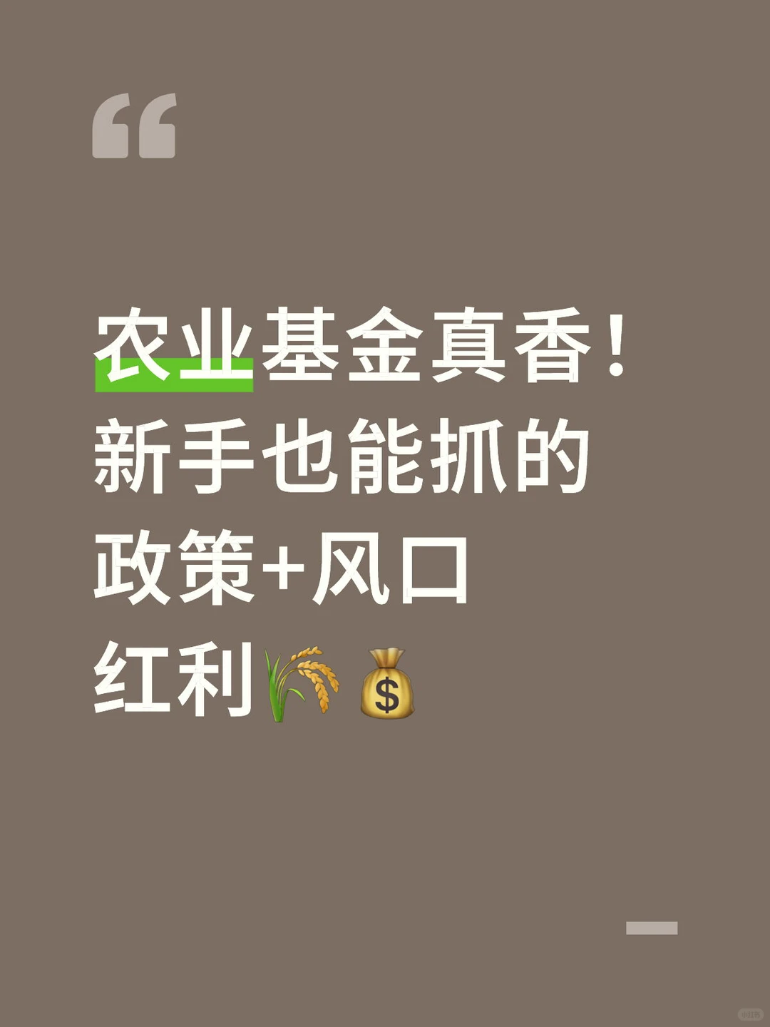 农业基金真香！新手也能抓的政策+风口红利?