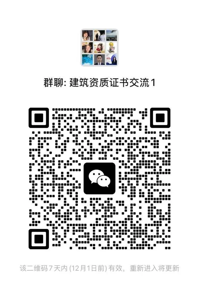 建筑工程资质证书交流群