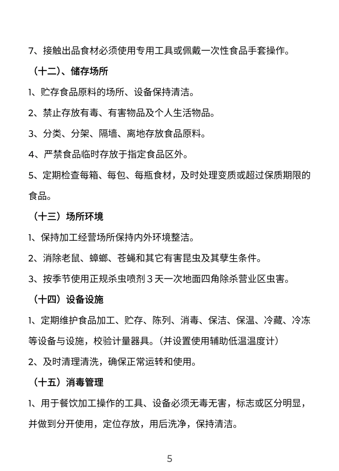 餐饮门店安全管理手册【完整版】