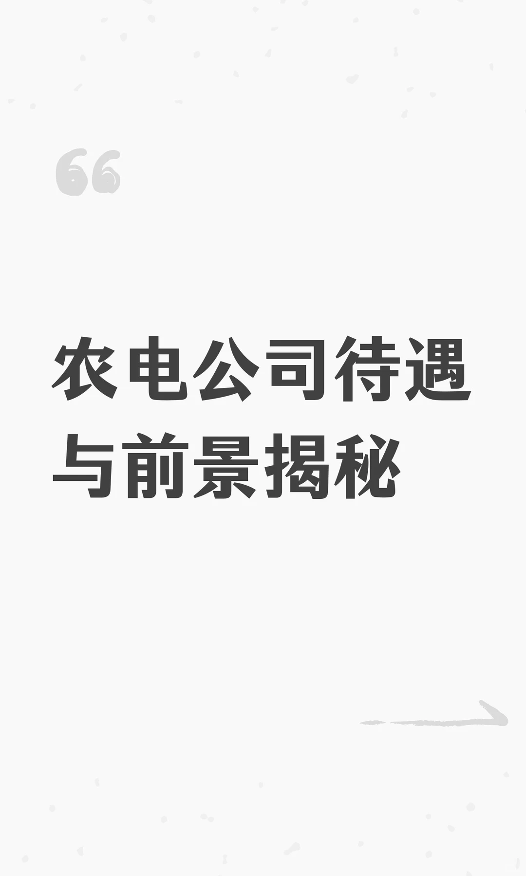 农电公司待遇与前景揭秘