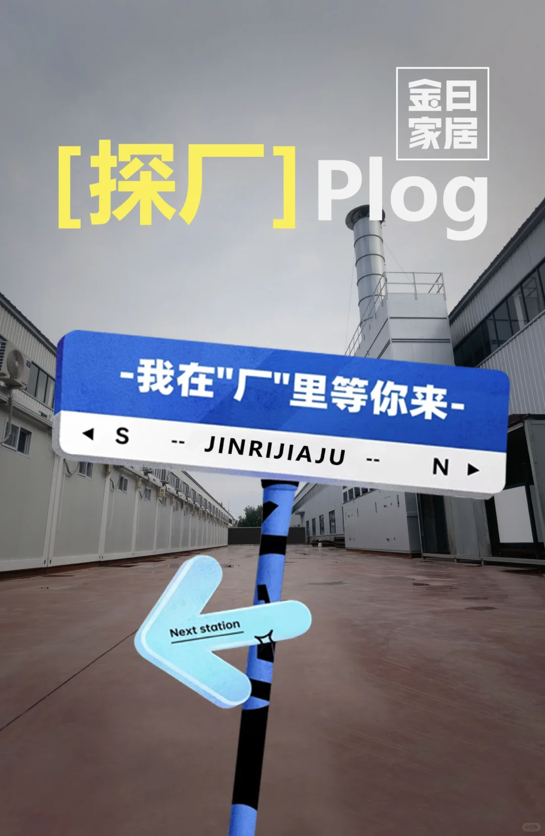 ?我在“厂”里等你来?欢迎实地考察！