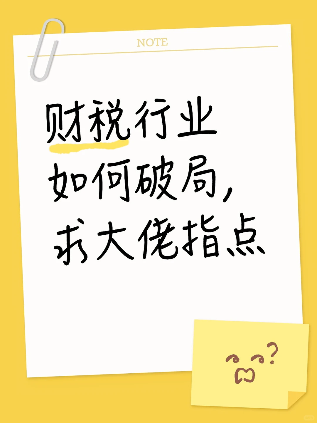 财税行业的未来在哪里？有什么好的办法获客