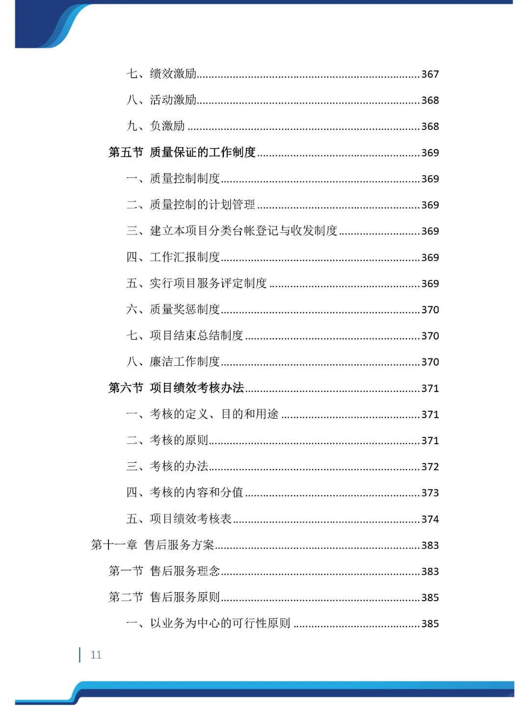 今日精品《沥青材料采购投标方案》485页