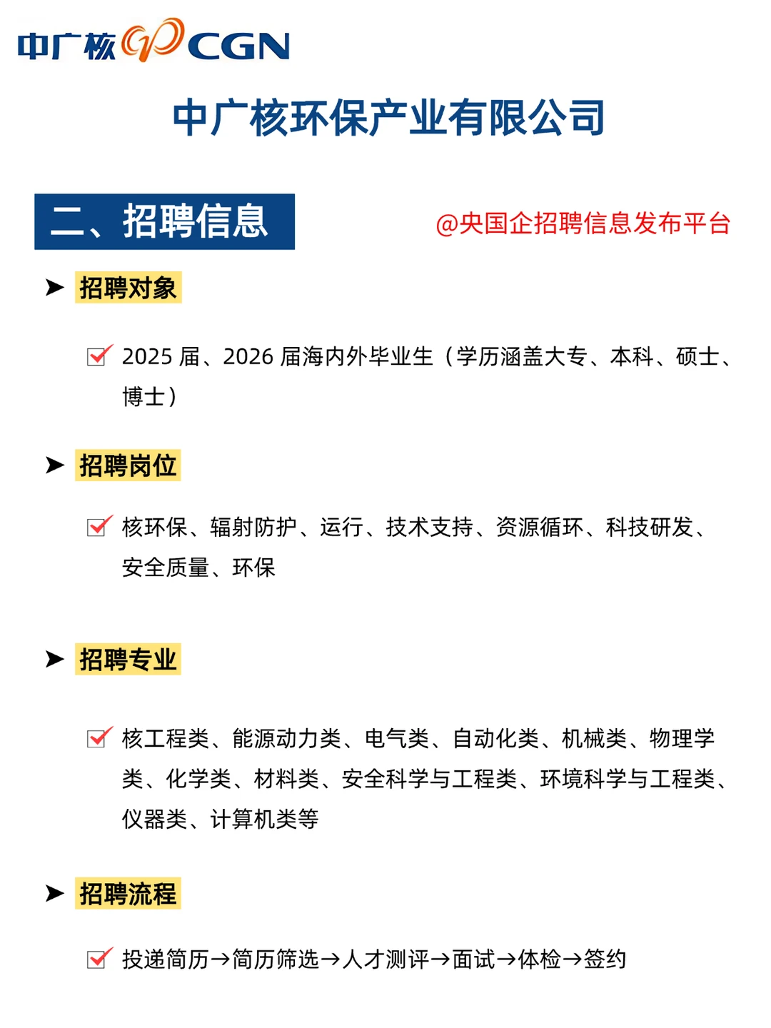 中广核环保校招 年薪16.6W起