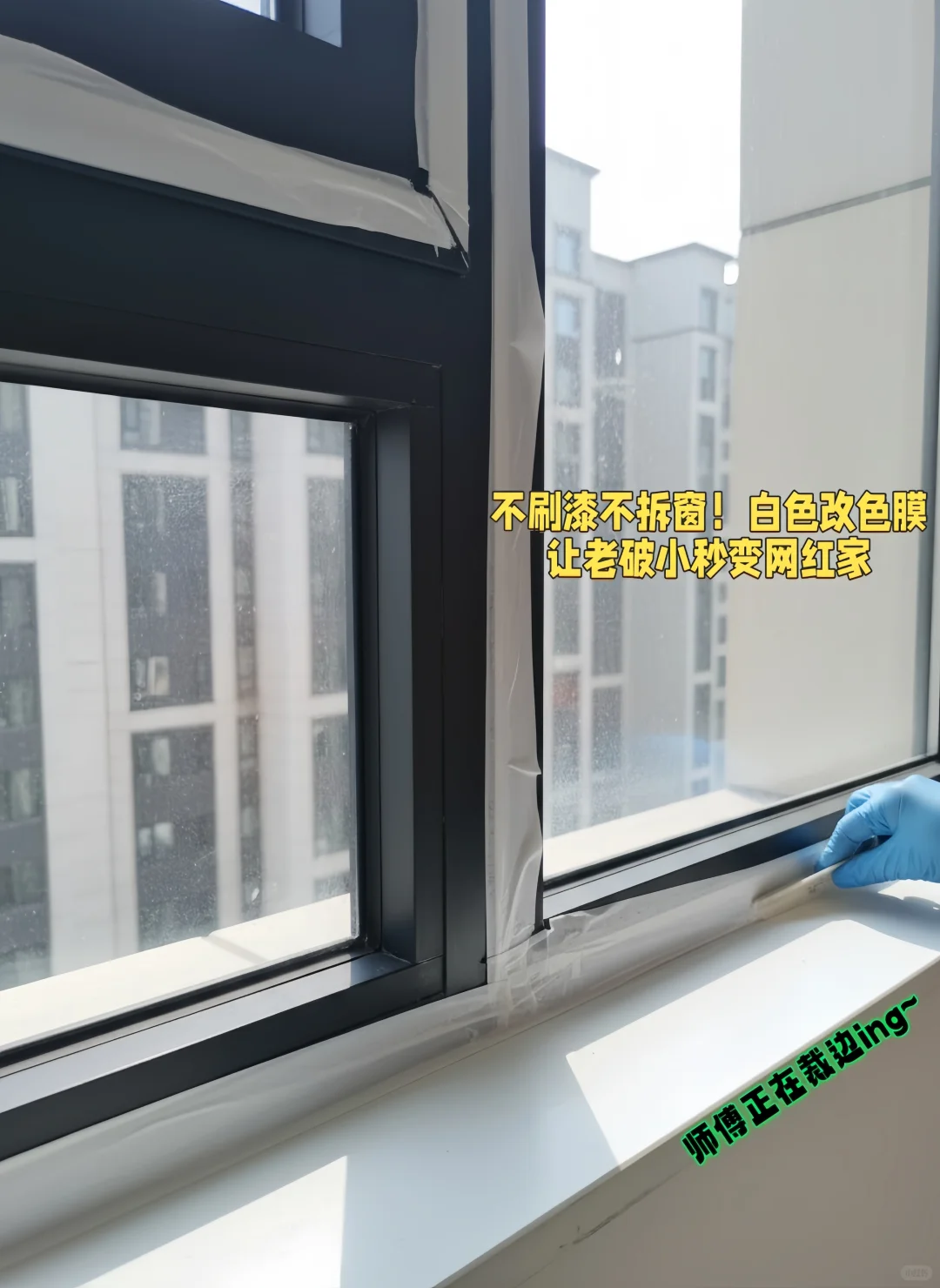 贴膜改色，家具焕新，窗框秒变“定制款”！