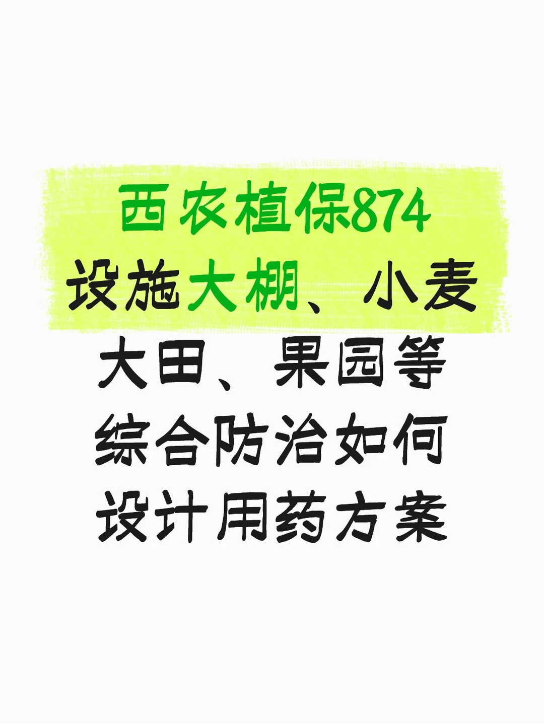 西农植保874综合防治如何设计用药方案