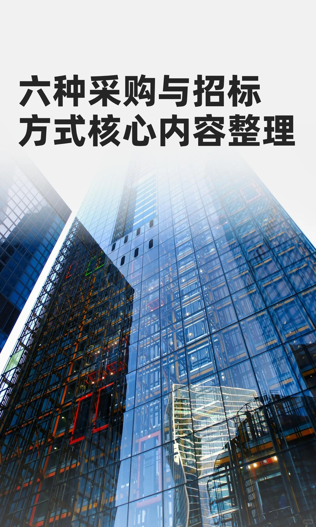 六种采购与招标方式核心内容整理