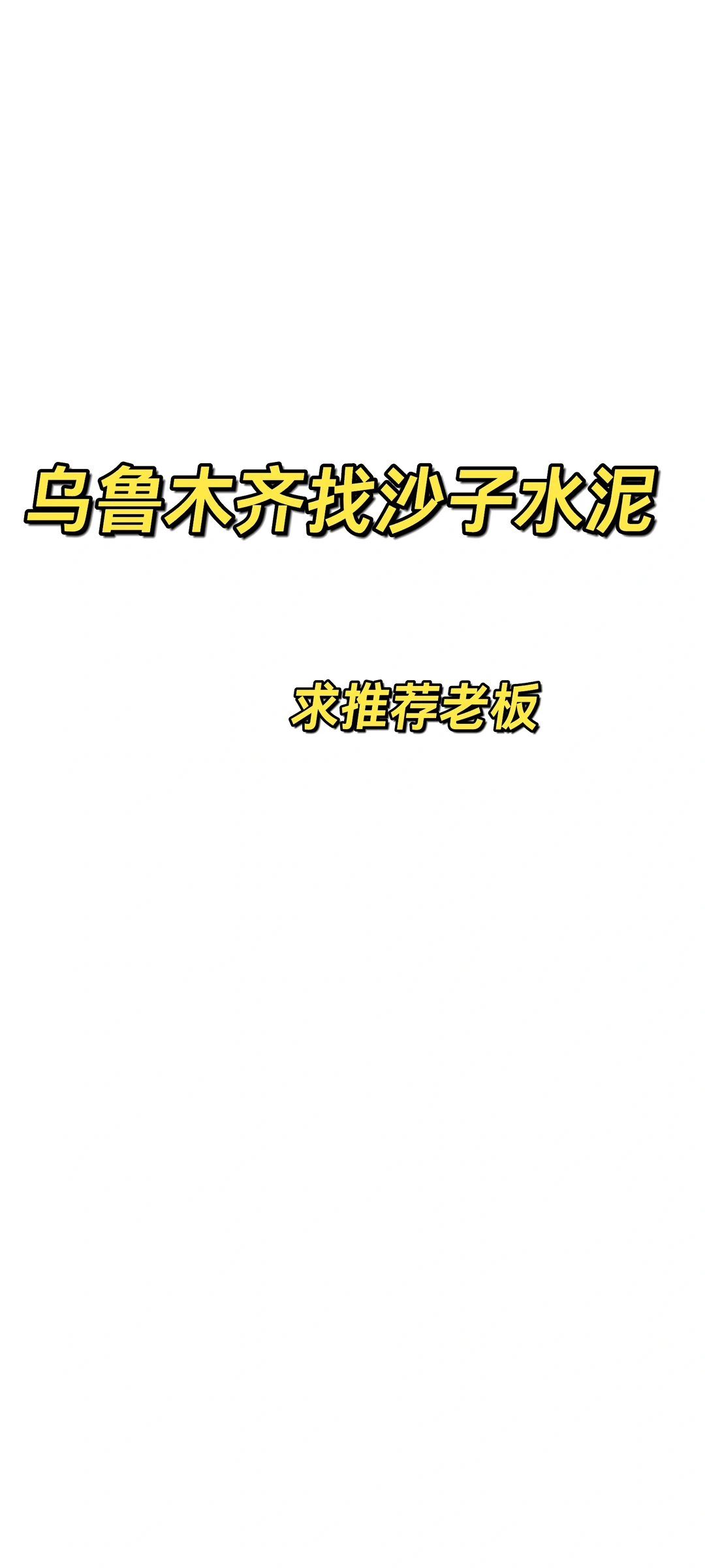 乌鲁木齐找划算沙子水泥