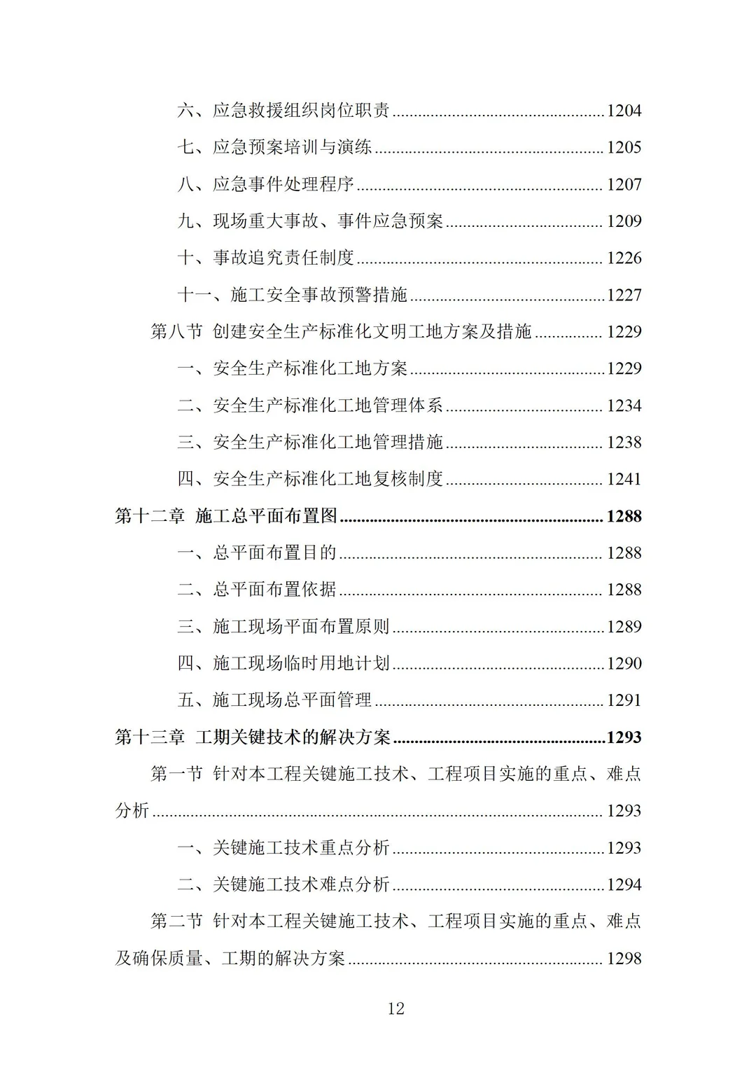 厂房建设工程施工设计投标方案 (1562页)