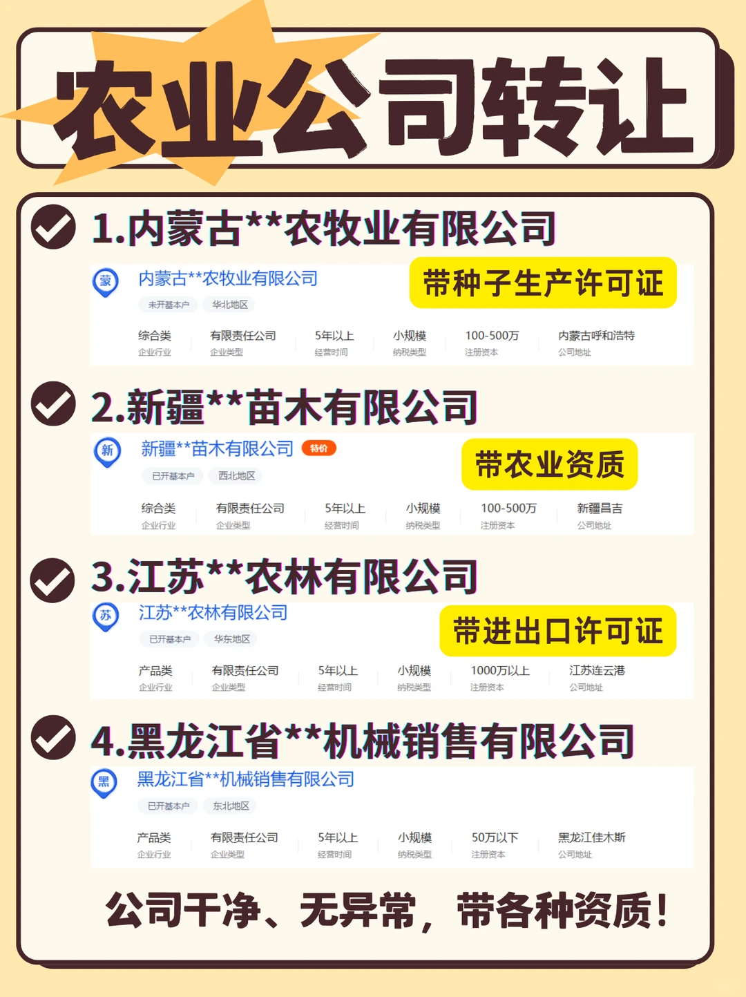 农业公司转让!各地区都有!