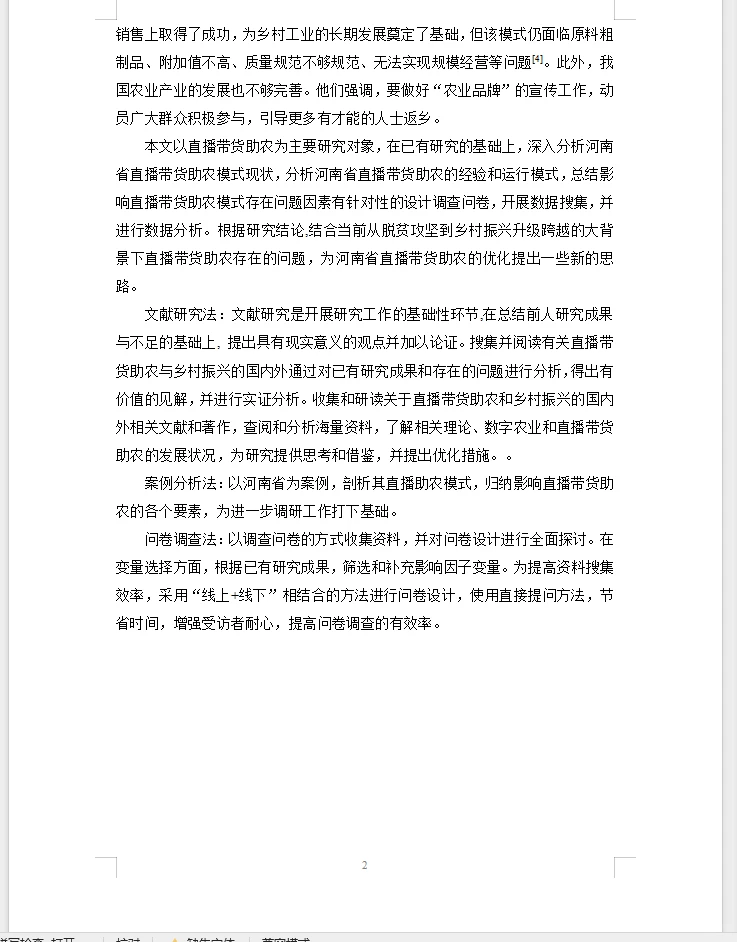 电子商务毕业论文选题直播带货助农模式发展
