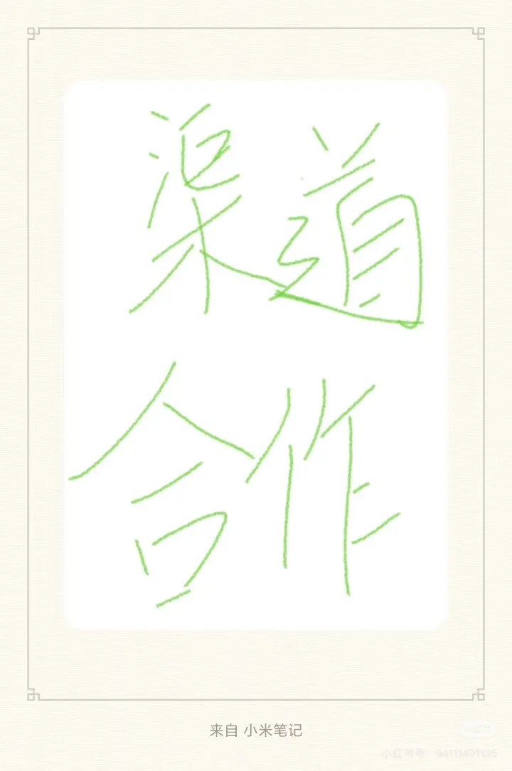 知识产权渠道合作