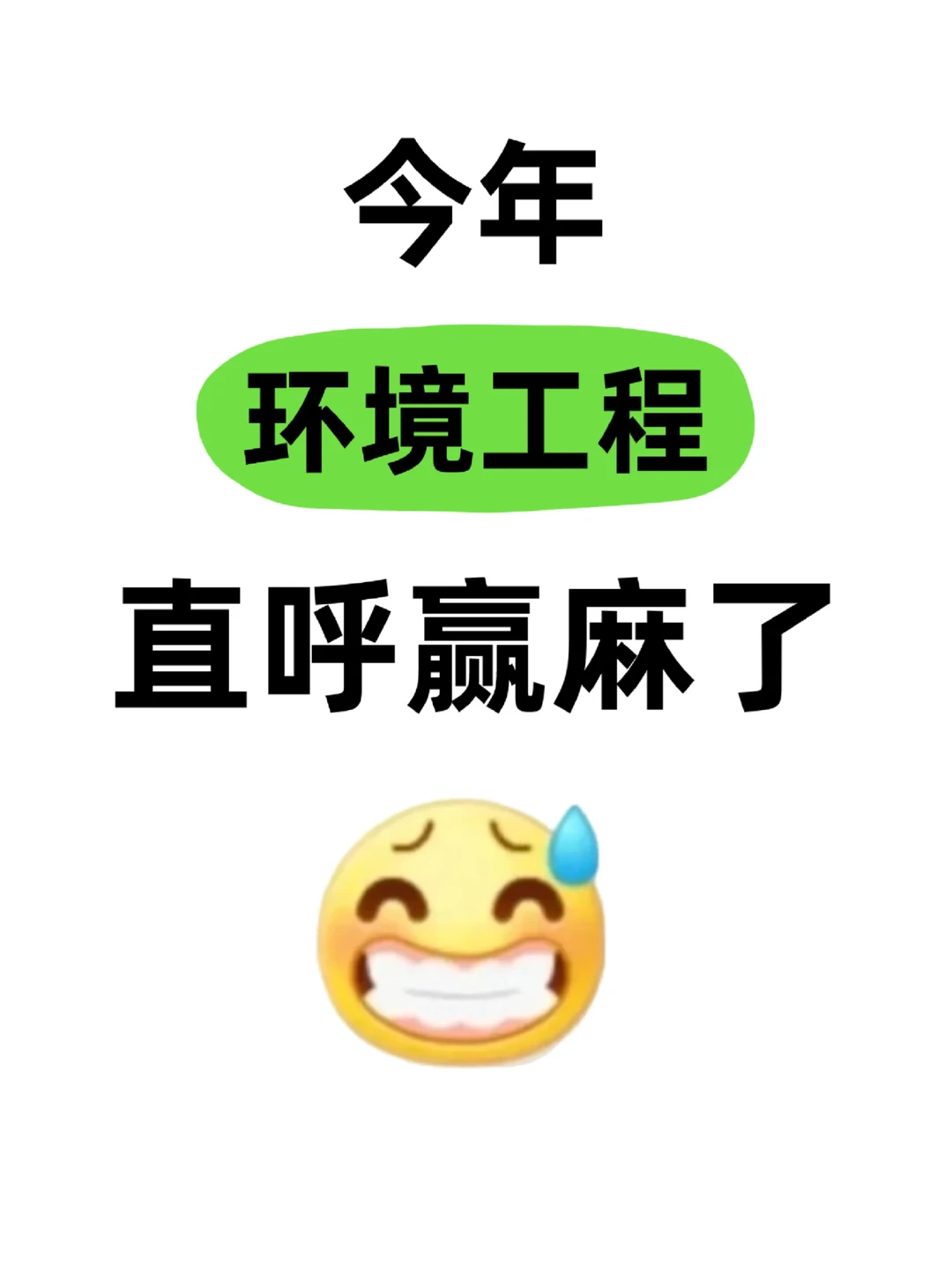 拜托?环境工程专业的宝子们都要刷到啊！