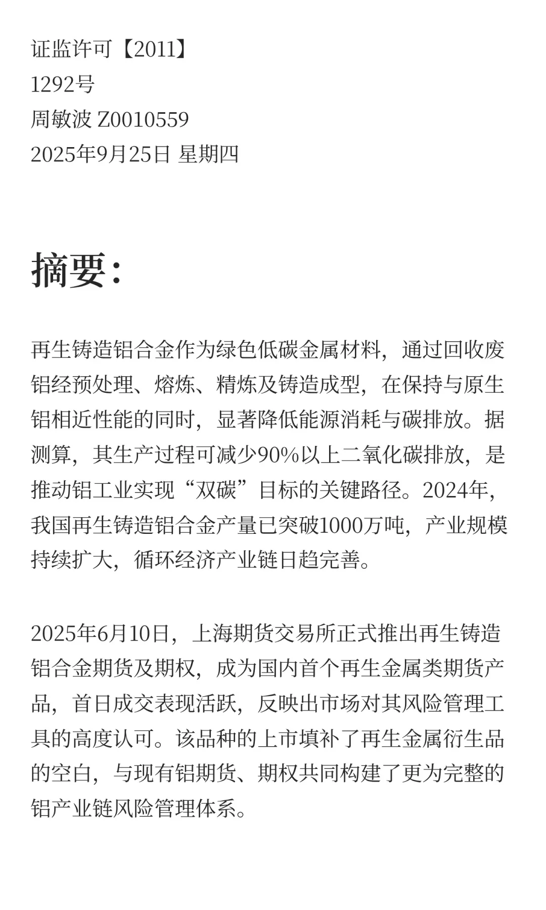 铸造铝合金期货（一）：再生铝谱写低碳篇章