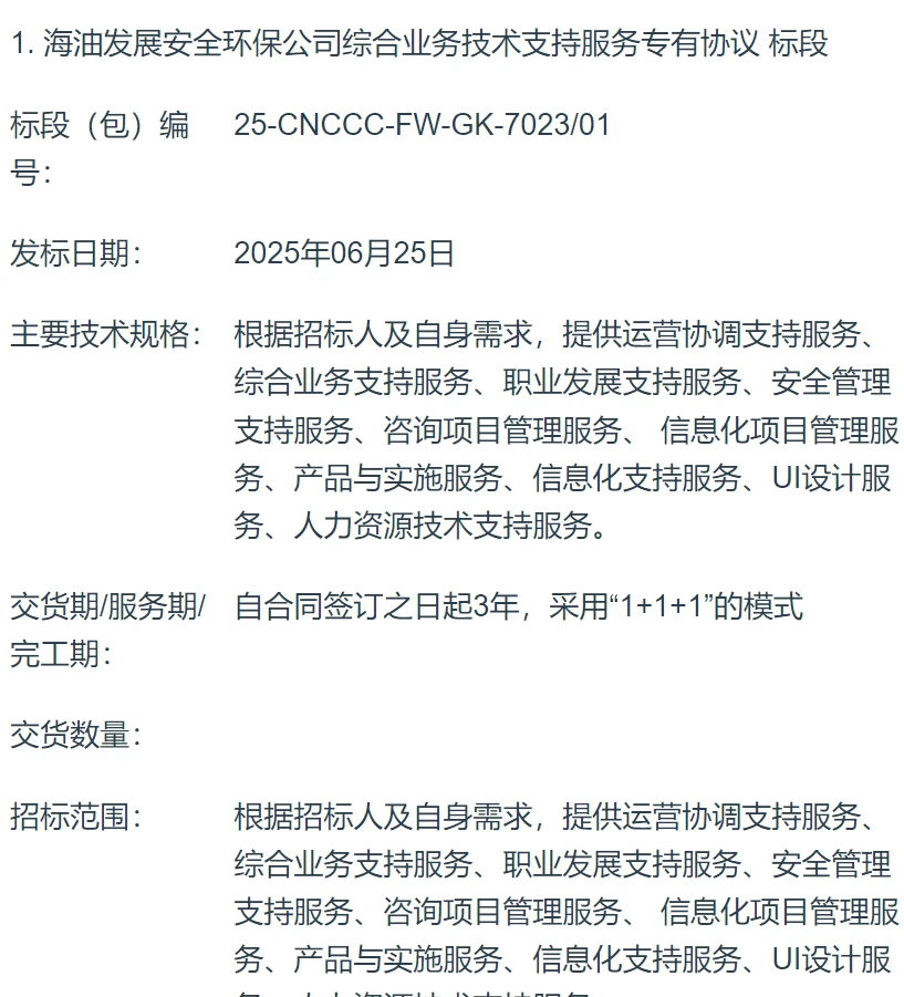 中海油外包项目招标