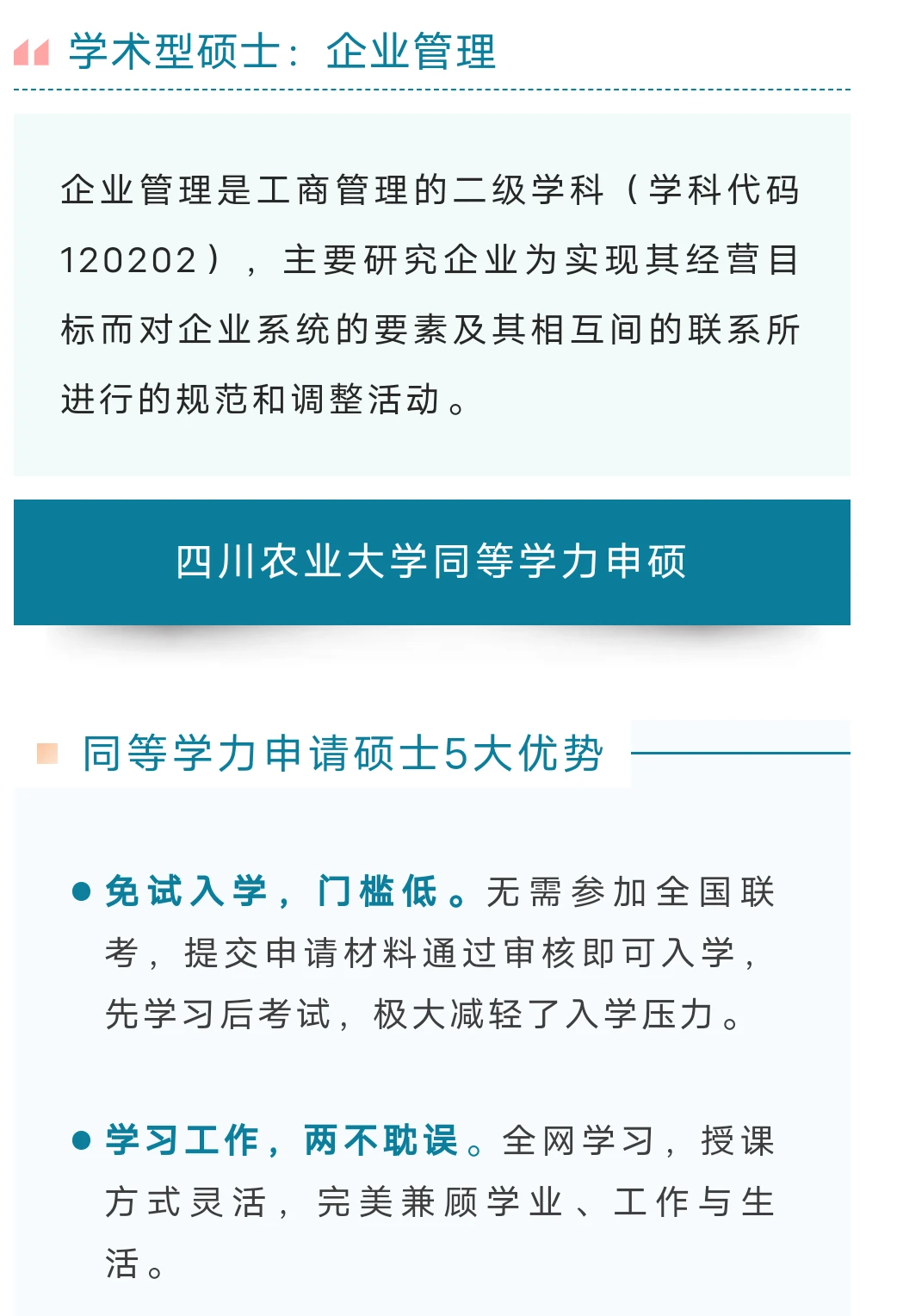 四川农业大学企业管理同等学力申硕免联考！