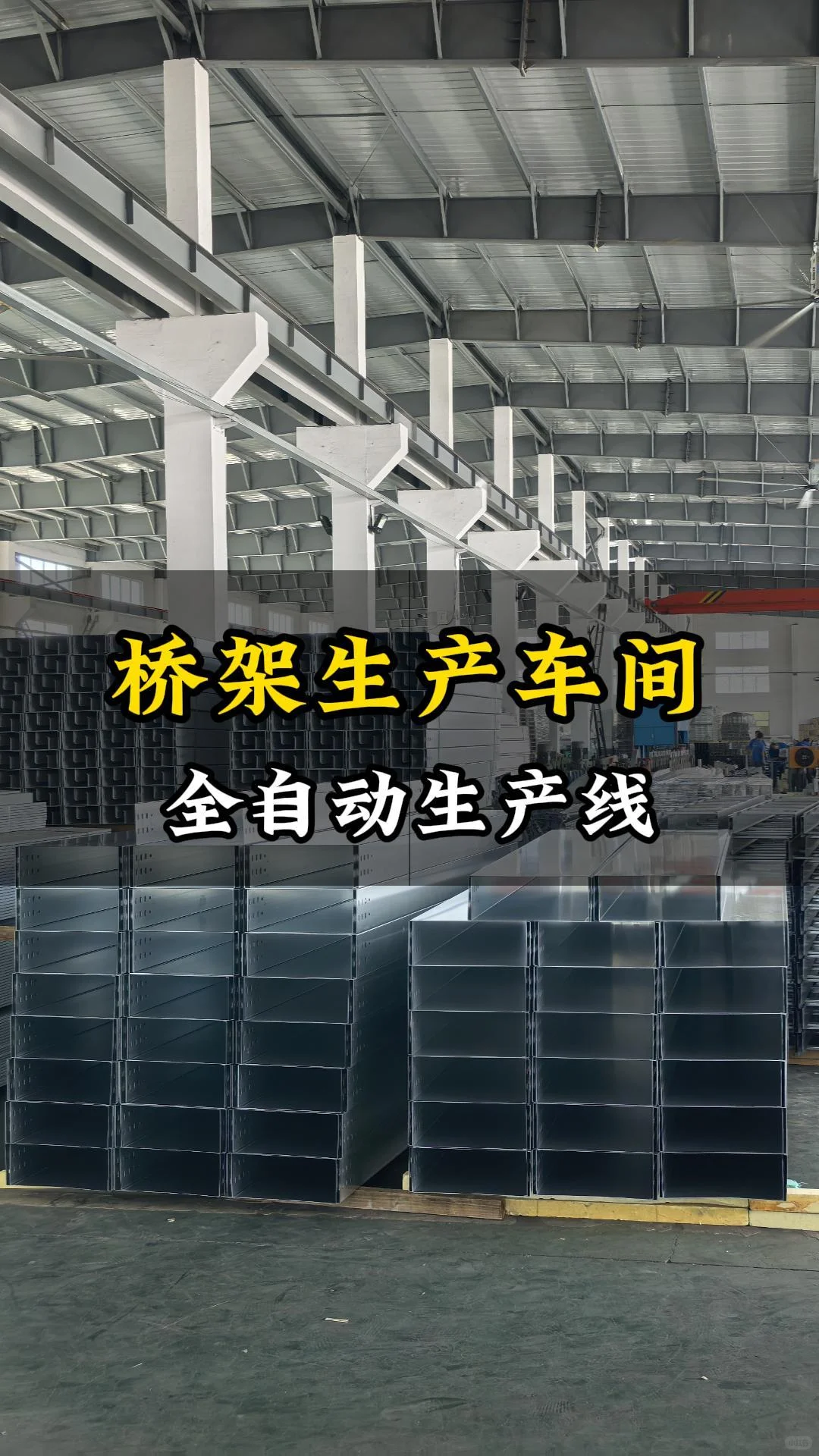 桥架生产车间，全自动生产线