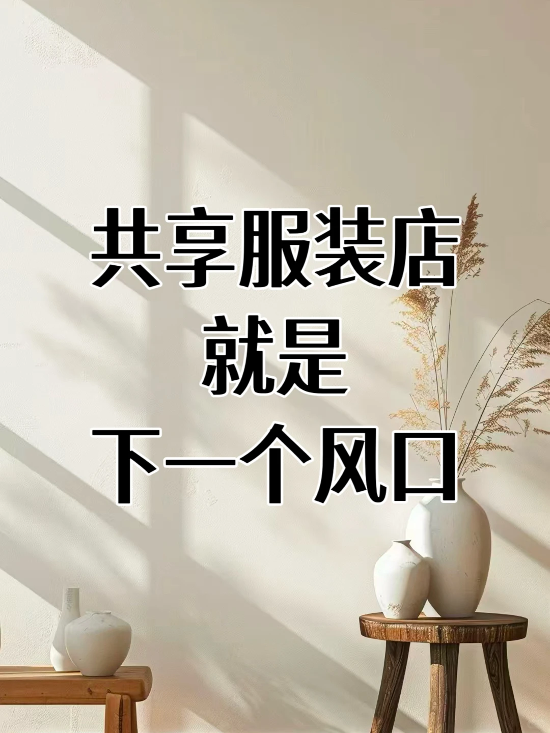 后悔没早试！“共享服装店”打法，月充40W❗️