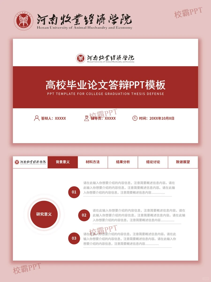 河南牧业经济学院｜被问爆?的答辩模版✅