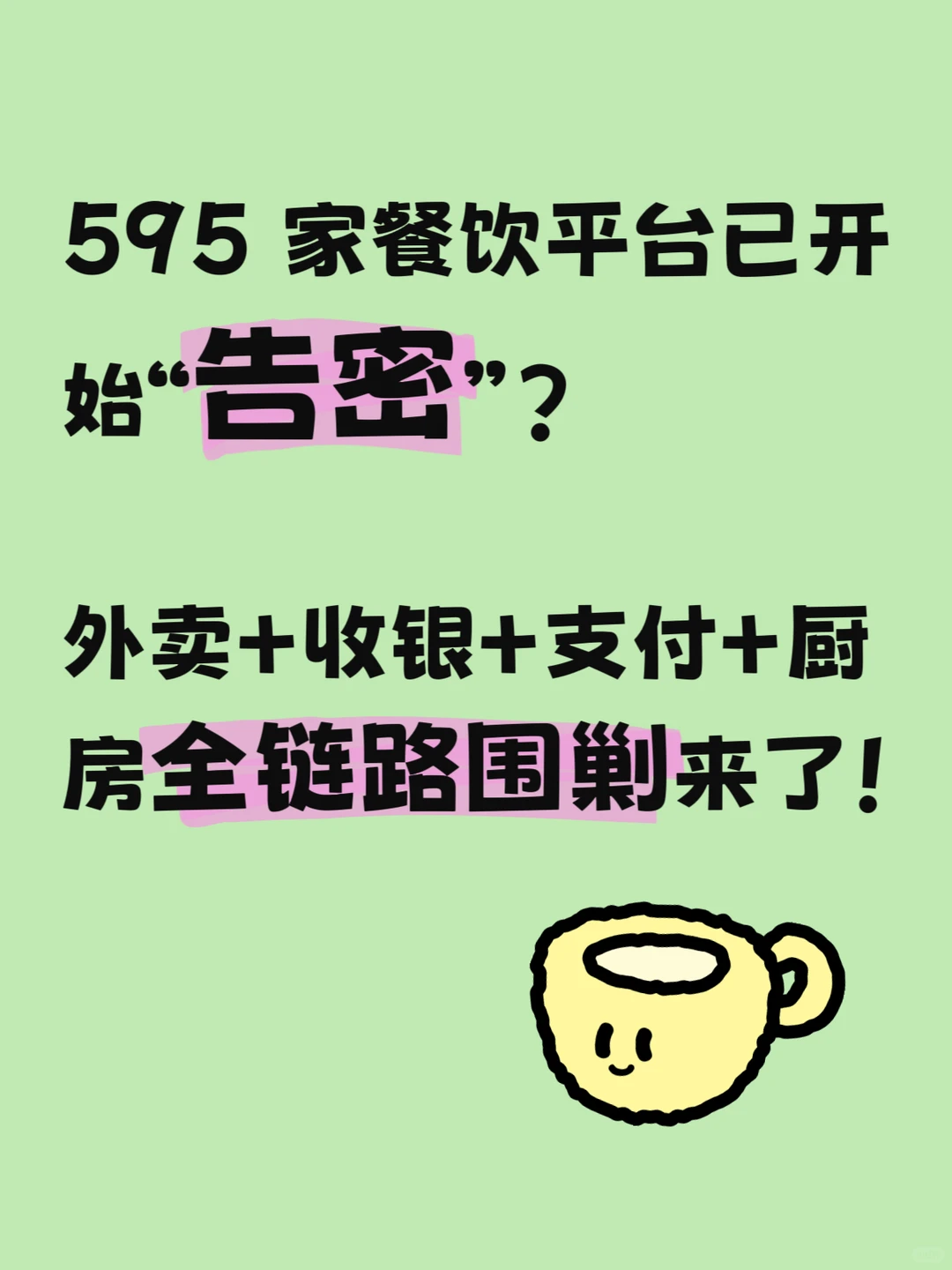 全行业围剿！外卖收银支付都在“报数”