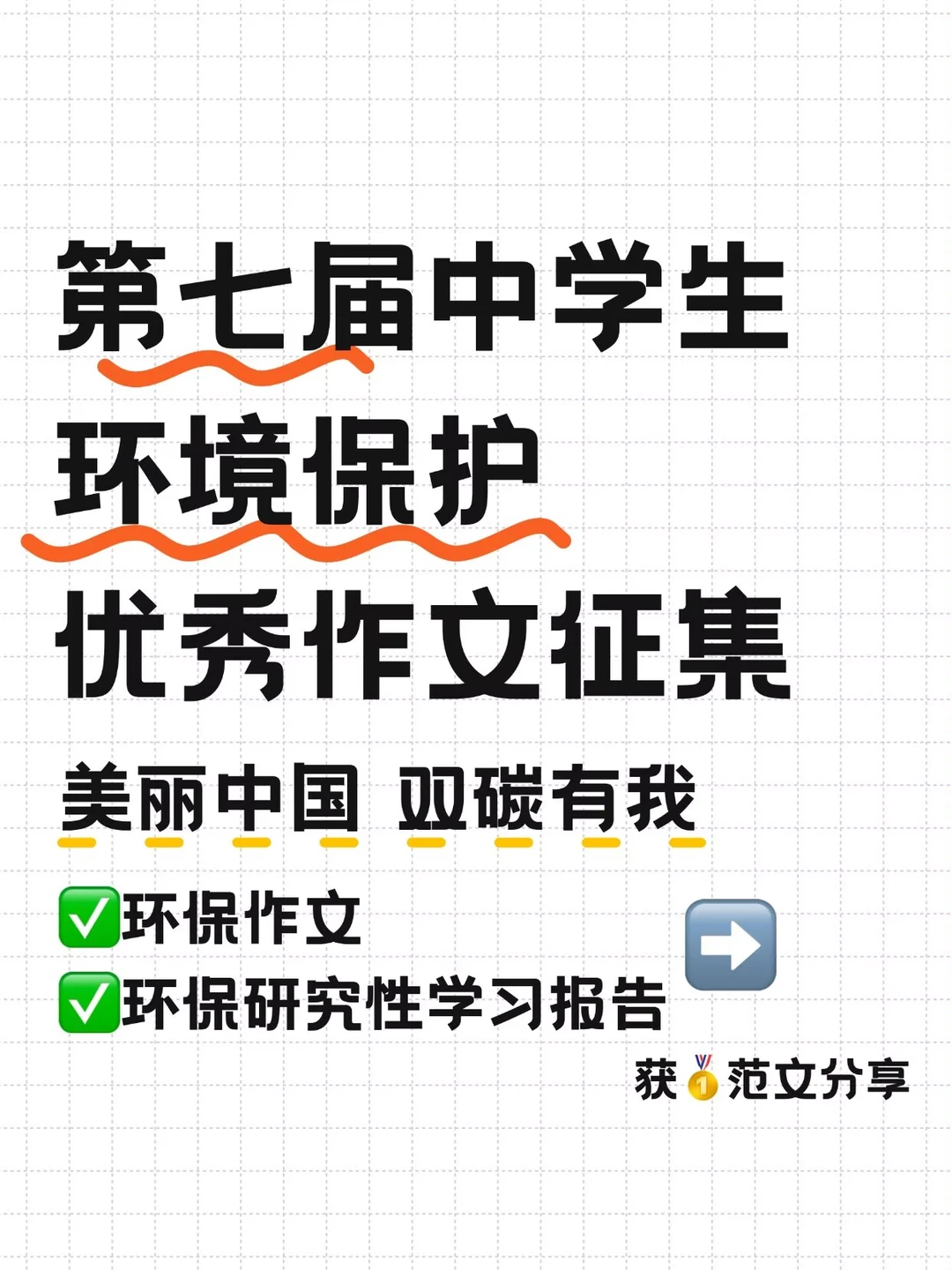 美丽中国双碳有我！第七届环境保护作文！