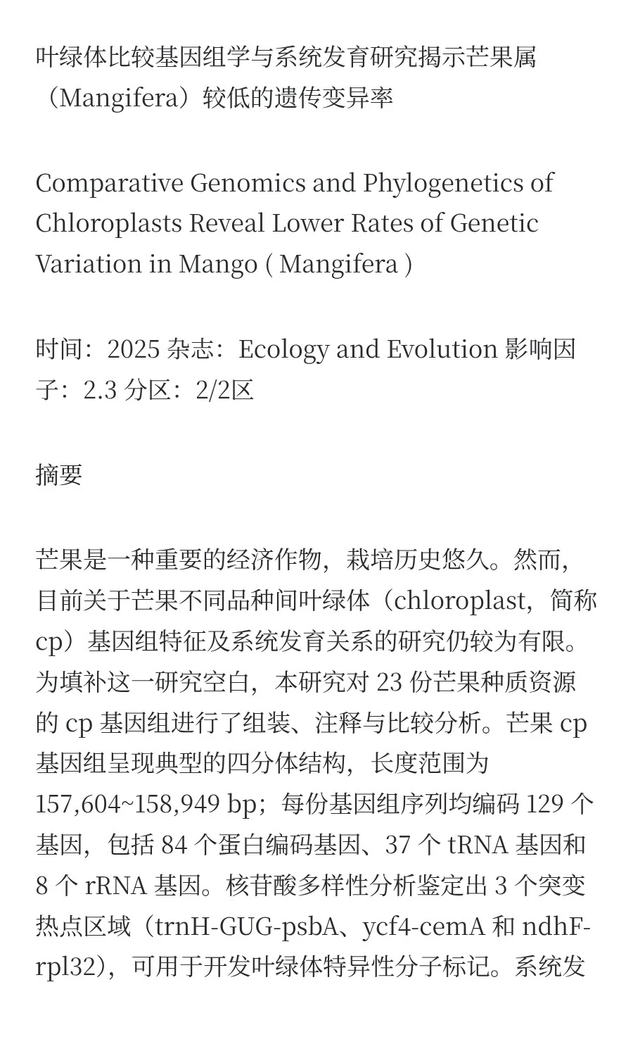 叶绿体基因组揭示芒果属较低的遗传变异率