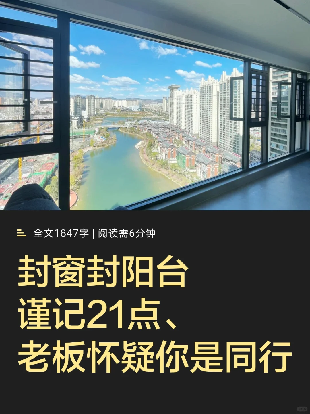 封窗封阳台，谨记21点、老板怀疑你是同行