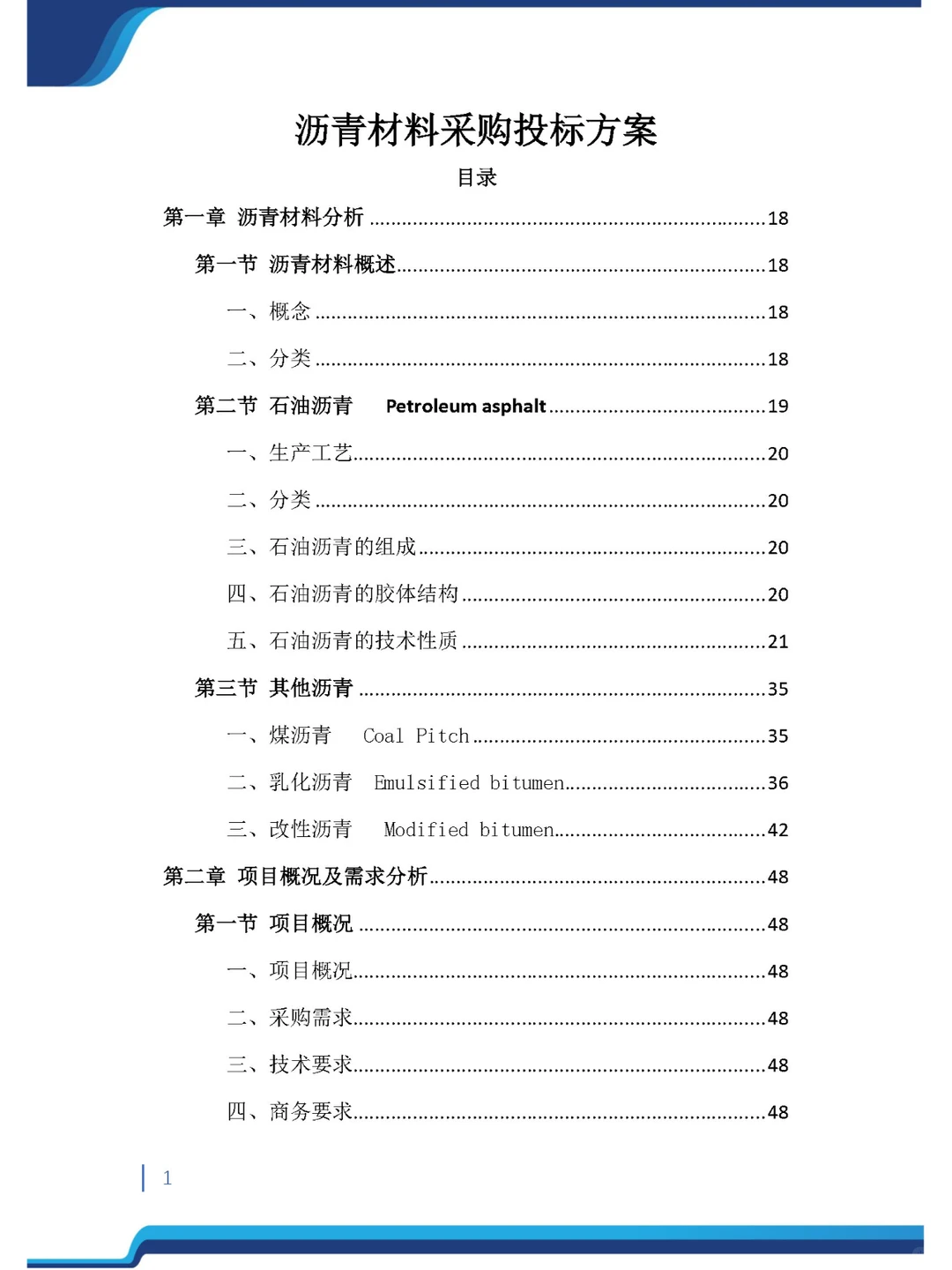 今日精品《沥青材料采购投标方案》485页