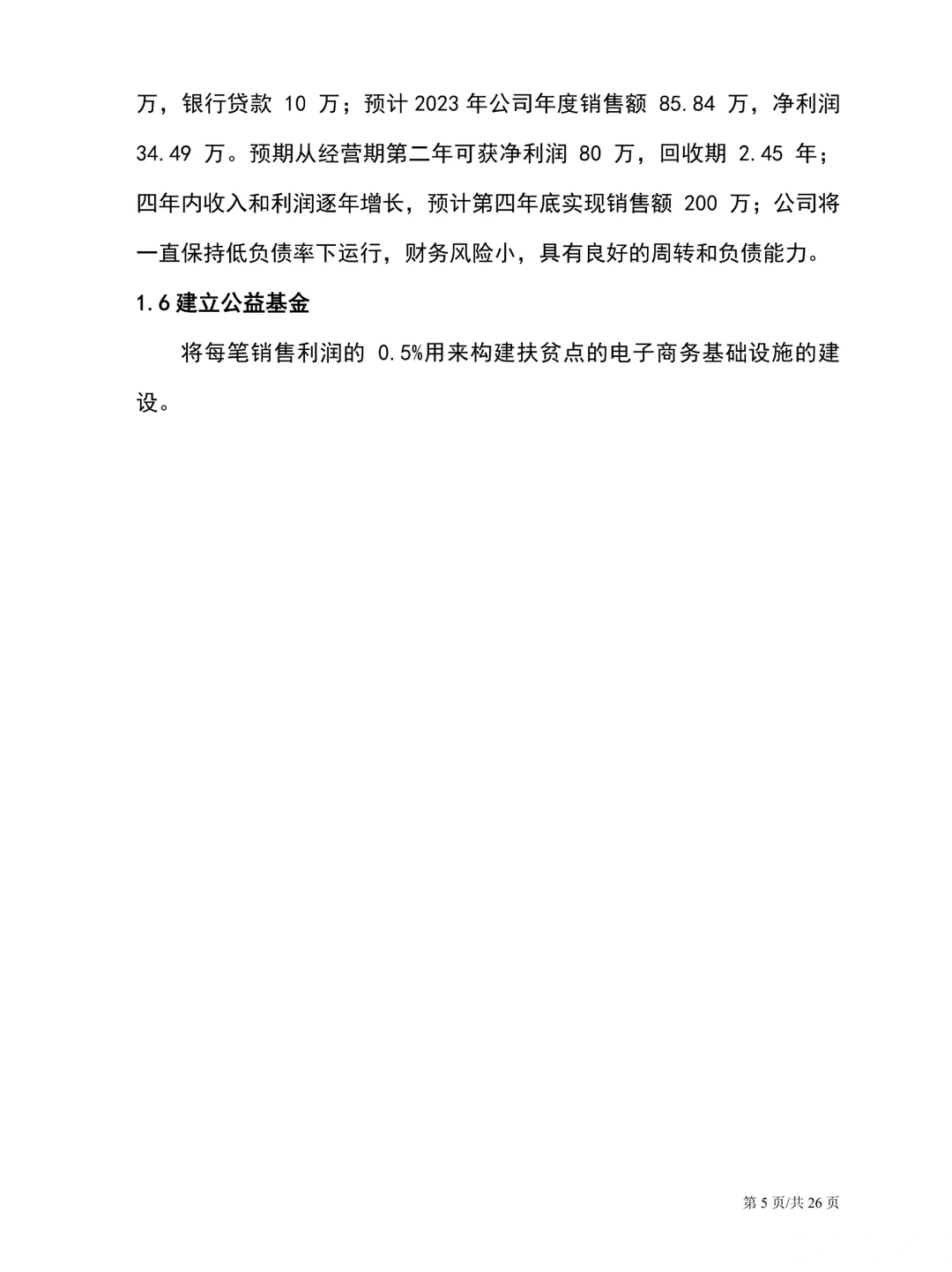 重新吃一口计划书，打造绿色健康农产品平台
